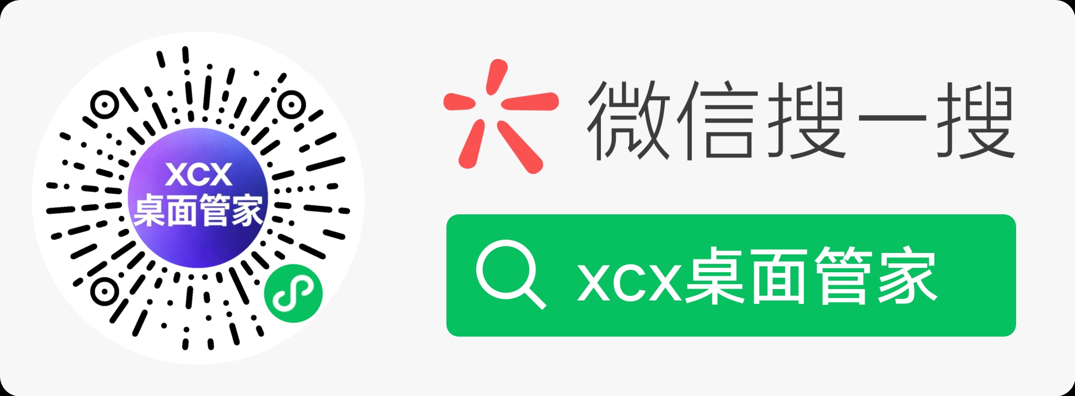 xcx桌面管家搜索码
